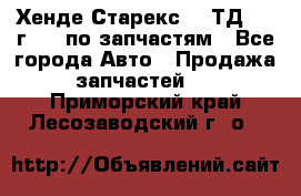 Хенде Старекс 2.5ТД 1999г 4wd по запчастям - Все города Авто » Продажа запчастей   . Приморский край,Лесозаводский г. о. 